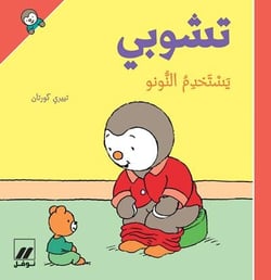 T'choupi yastakhdm alnnunu - T'choupi va sur le pot