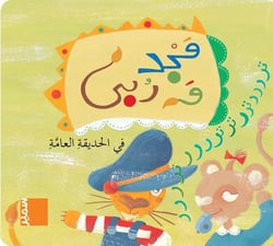 Fil-hadiqat al-aama