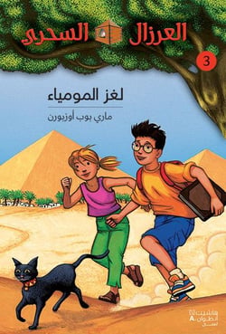 Al eirzal al sehriy - la cabane magique Tome 3 : lughz almumya / le secret de la pyramide