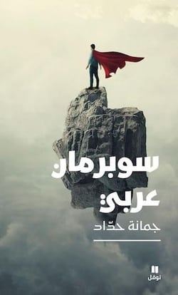 Un superman arabe