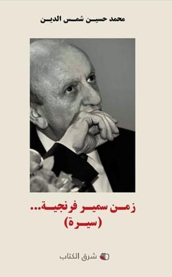 Annees samir frangie (les) - arabe
