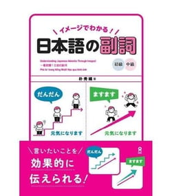 IMEJI DE WAKARU : FUKUSHI (COMPRENDRE EN IMAGES :  LES ADVERBES) - DEBUTANT/INTERMEDIAIRE