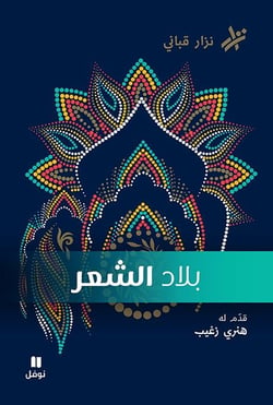Bilad ashe'er / Les pays de la poésie