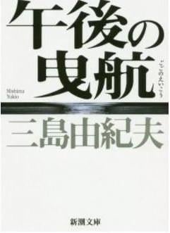 Le marin rejete par la mer (vo japonais) nouvelle edition (ed. nov. 2020)