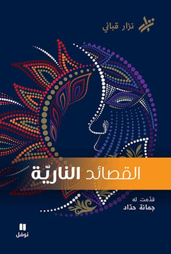 Al kasa'ed annariya / Les poèmes incendiaires