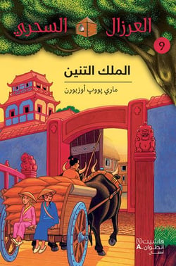 Al eirzal al sehriy - la cabane magique Tome 9 : almalk altennin / le terrible empereur de Chine
