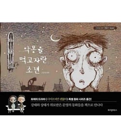 The boy who fed on nightmares - it's okay to not be okay (vo coreen)