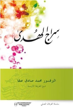 Siraj al hoda (la lumière de la guidance)