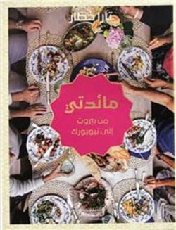 Ma table, de Beyrouth à New York : ma idati min bayrout ila nouyork