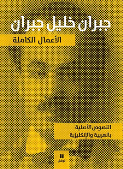 Gibran Khalil Gibran : oeuvres complètes dans les deux langues