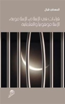 Kiraat fi al islam, al islamaouia, al islamophobia wa al ilmania
