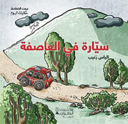 Sayyarah fil aasifah - une voiture dans la tempête
