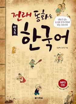 Apprendre le coreen par les contes (en coreen) avec cd et resumes en anglais, chinois, japonais - ed