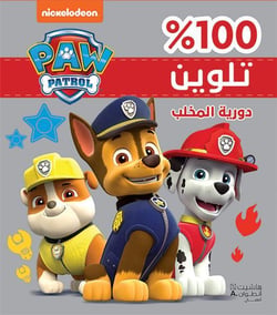 La Pat'Patrouille : dawriyyat al mikhlab