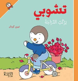 T'choupi yarkab aldarrajah - T'choupi fait du vélo