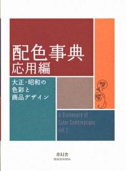 A dictionary of color combinations vol.2 (anglais japonais) - edition bilingue