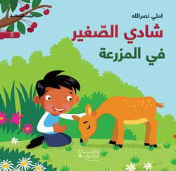 Chadi le petit : dans la ferme! Chadi Al sagir : ?Fi Al Mazra?a