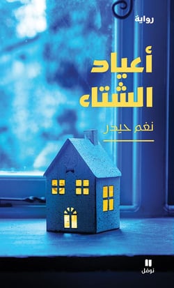 Vacances d'hiver - aayad al ch