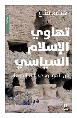 Tahâwi al islâm al siyâsi min Al-Mawdudi ila Erdogan : l'effondrement de l'islam politique de Al-Mawdudi à Erdogan
