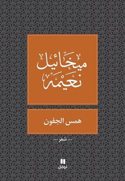 Paupières chuchotées : hamess al joufoun : tab?a jadida