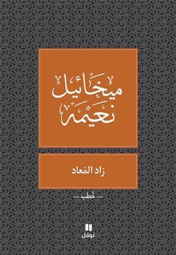 Zad al mi ad - articles et discours