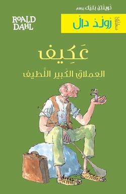 Le bon gros géant (arabe)