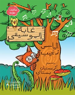 Ghabat al musiqa - la forêt musicale