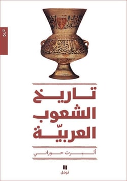 L'histoire des peuples arabes : tari? Al Chou?oub Al ?arabiya : tab?a jadida