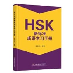 HSK XIN BIAOZHUN CHENGYU XUEXI SHOUCE - HSK NEW STANDARD IDIOM LEARNING MANUAL