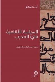Assiyassa attakafya fi al Maghrib