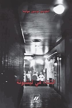 Al shita'fi Lisbona (l'hiver à Lisbonne) (édition 2010)