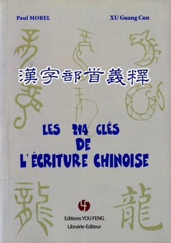 Les 214 cles de l'écriture chinoise