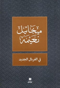 Fi l-ghirbal al-jadid