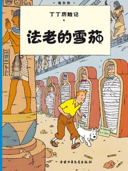 Les aventures de Tintin Tome 4 : les cigares du pharaon