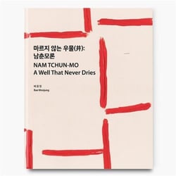 Nam Tchun-Mo : A Well That Never Dries