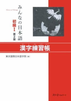 Minna no nihongo deb. 1 - cahier d'exercices de kanji (2e ed.)