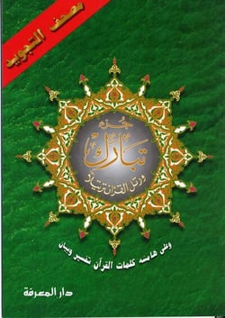 Coran altajwid chapitre tabaraka
