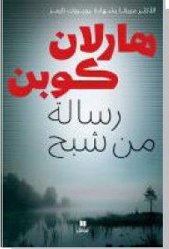Risalah min shbah (ne le dis a personne)