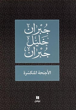 Al-ajnihah al-motakasirah