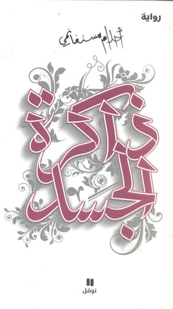 Mémoires de la chair - dakirat al-jassad