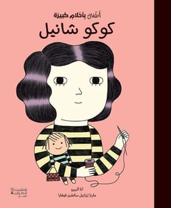 Bébé aux grands rêves : Coco Chanel : Atfal bi ?a?lam kabira : Coco Chanel