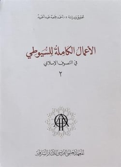 Al-a mâl al-kâmila lil suyûtî fil-tasawwuf al-islâmi Tome 2