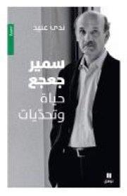 Samir Geagea - hayat wa tahadiyat (l'homme de cèdre - les trois vies de Samir Geagea)