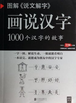 Huashuo hanzi : 1000 ge hanzi de gushi