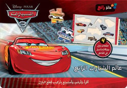 Cars 3 : aalam al sayyarat 3 al ra eh - le monde merveilleux des cars 3