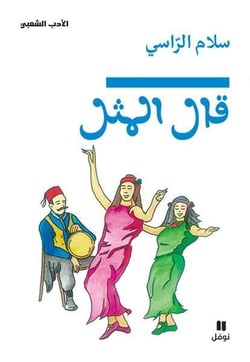 Qal al mathal - comme dit le proverbe