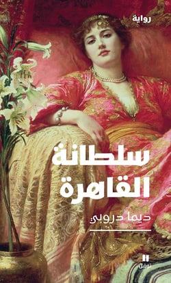 La sultane du caire - sultanat