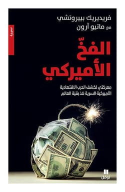 Le piège américan : ma bataille pour découvrir la guerre économique américaine