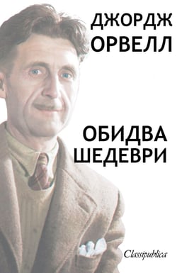 George Orwell - Ukrainien : Les deux chefs d'oeuvre