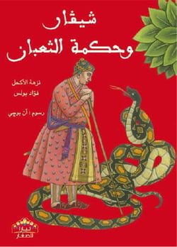 Mais qu'est ce serpent qui siffle sa sagesse ?